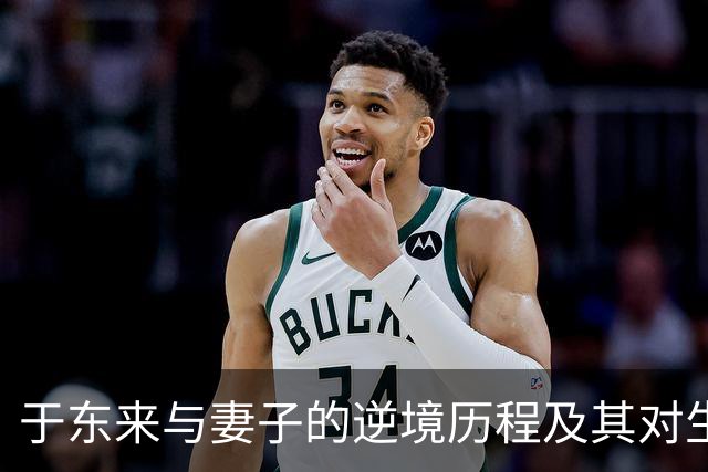于东来与妻子的逆境历程及其对生活意义的再思考