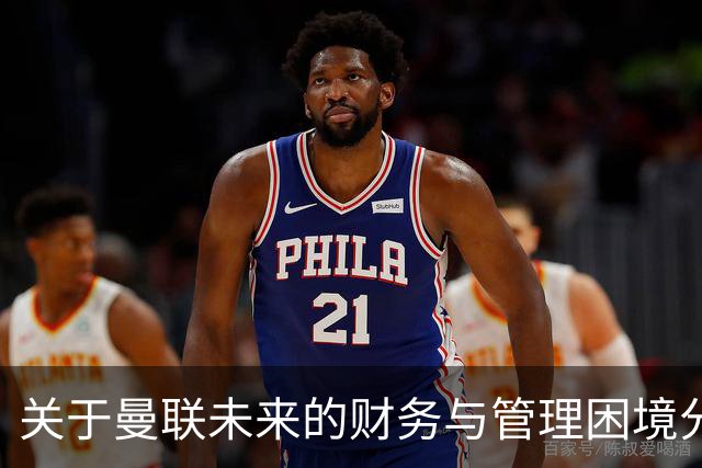 关于曼联未来的财务与管理困境分析