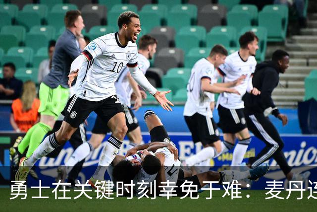 勇士在关键时刻幸免于难：麦丹连失两次底角三分机会分析
