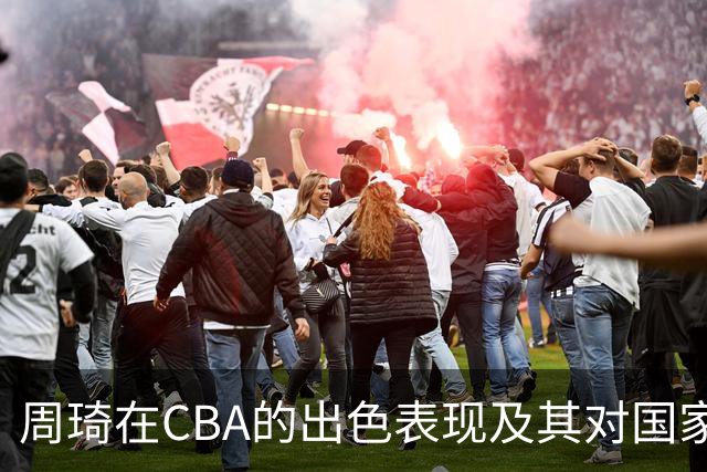 周琦在CBA的出色表现及其对国家队的潜在影响分析