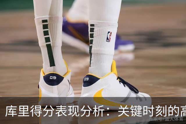 库里得分表现分析：关键时刻的高效与战术调整