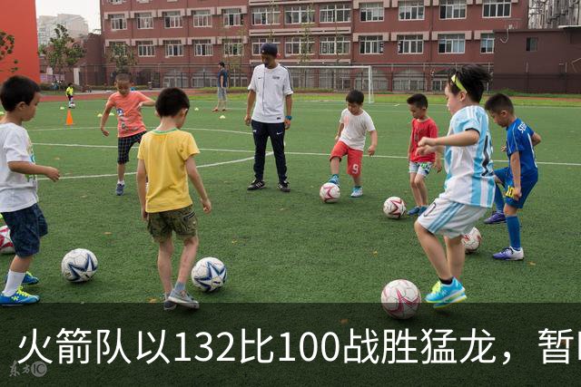 火箭队以132比100战胜猛龙,暂时登顶西部联盟