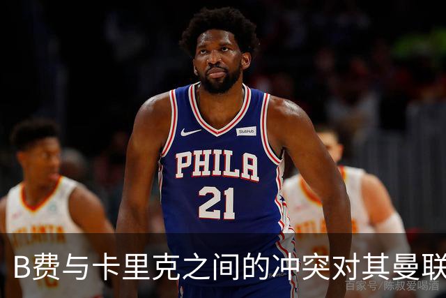 B费与卡里克之间的冲突对其曼联声誉的影响分析